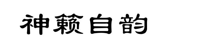 神籁自韵