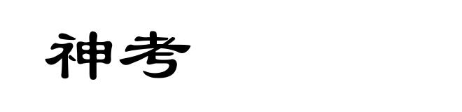神考