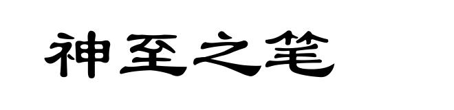 神至之笔