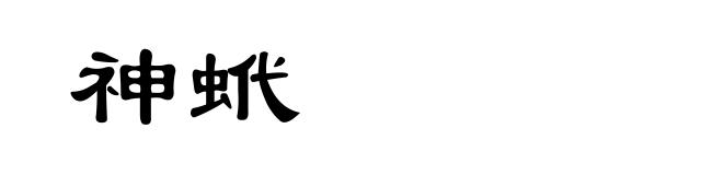 神蚮
