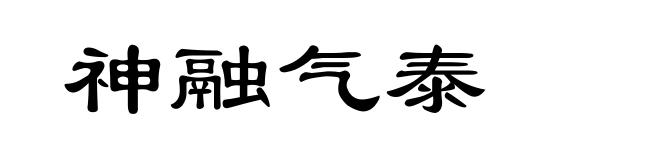 神融气泰