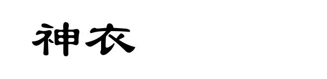神衣