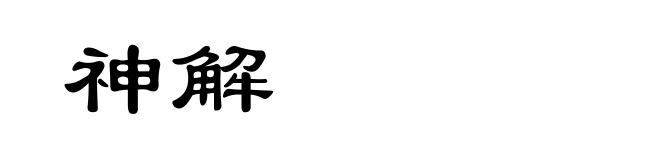 神解
