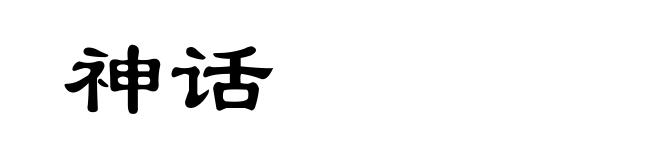 神话