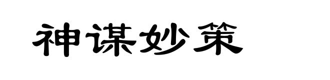 神谋妙策