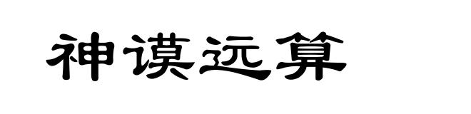 神谟远算