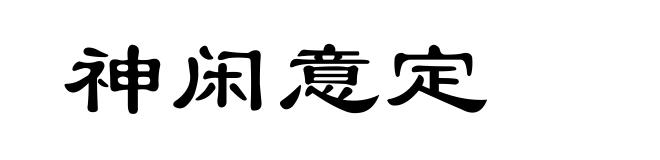 神闲意定