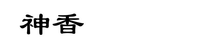 神香
