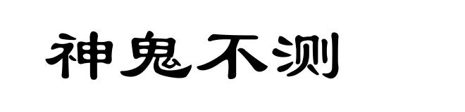 神鬼不测