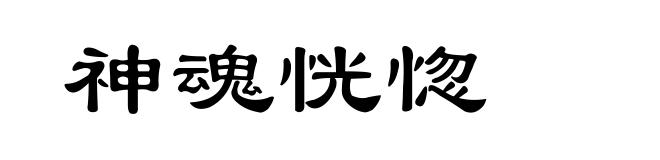 神魂恍惚