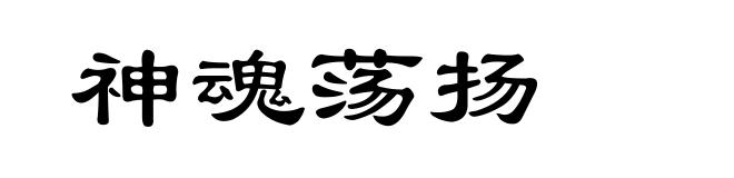 神魂荡扬