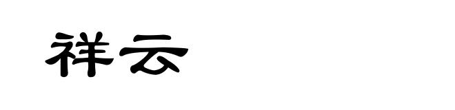 祥云