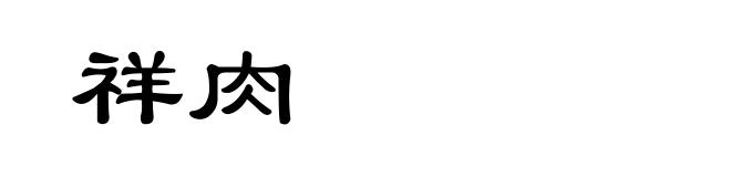 祥肉