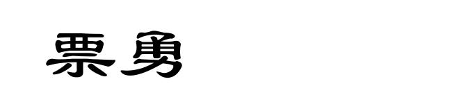票勇