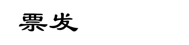 票发