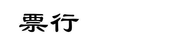 票行