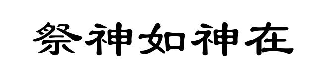祭神如神在