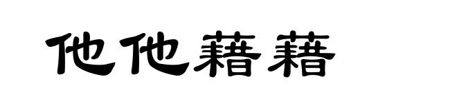 他他藉藉