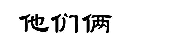 他们俩