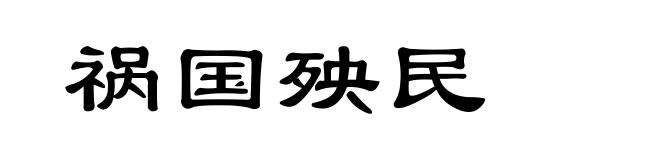 祸国殃民