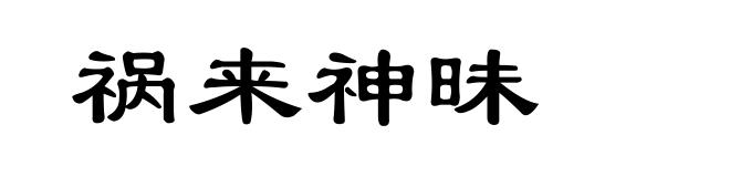 祸来神昧