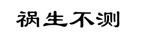 祸生不测