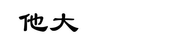 他大