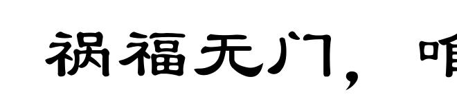 祸福无门，唯人所召