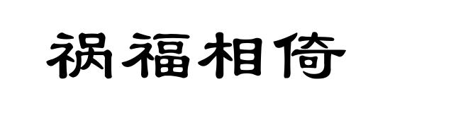祸福相倚