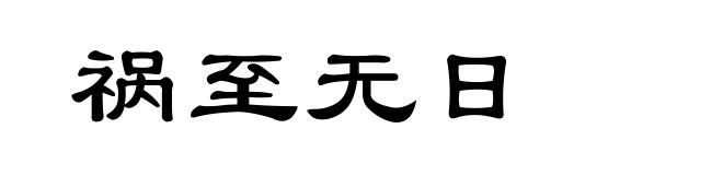 祸至无日