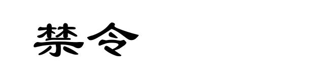 禁令