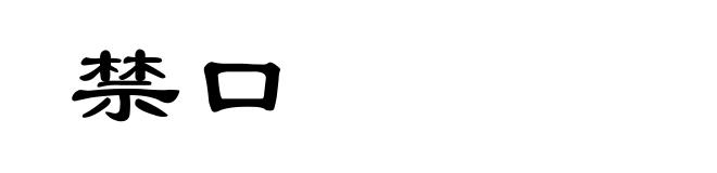 禁口