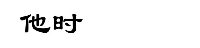 他时