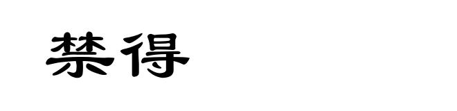禁得
