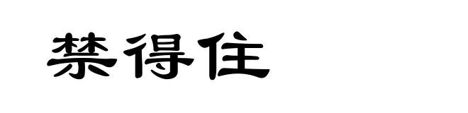 禁得住