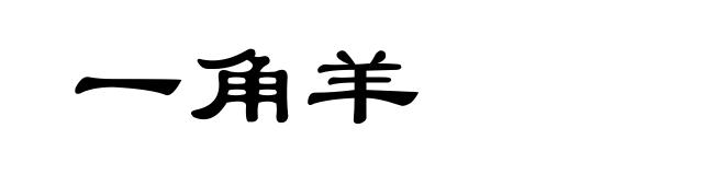 一角羊