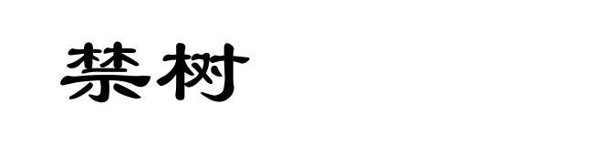禁树
