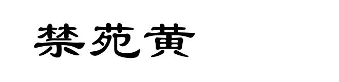 禁苑黄