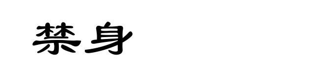 禁身