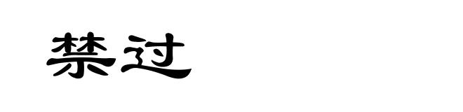 禁过
