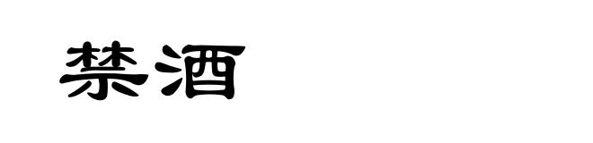 禁酒