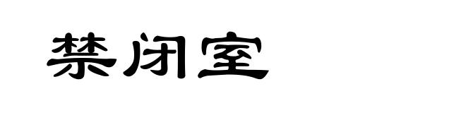 禁闭室