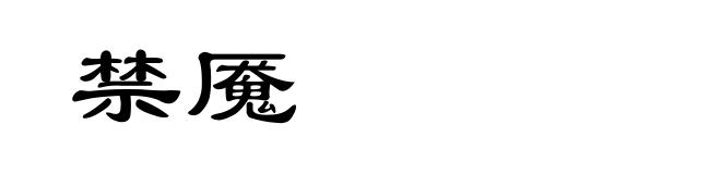 禁魇