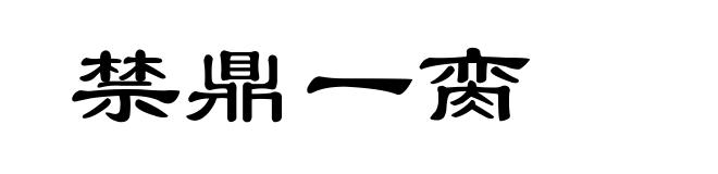 禁鼎一脔