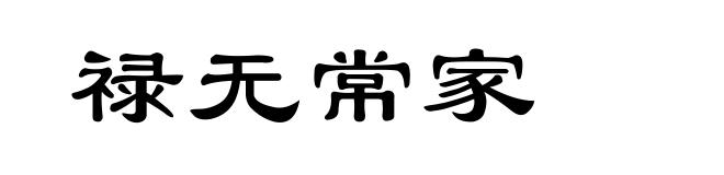 禄无常家