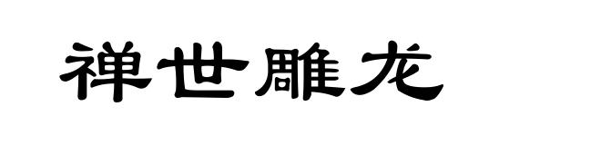 禅世雕龙