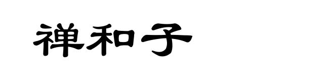 禅和子