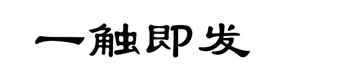 一触即发
