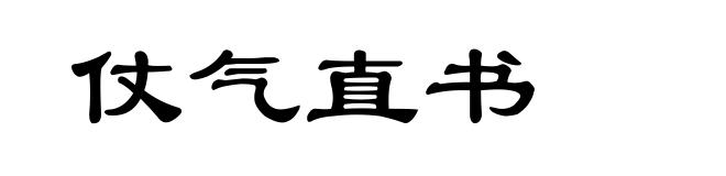 仗气直书