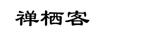 禅栖客